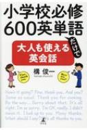 楽天市場 幻冬舎 小学校必修６００英単語だけで大人も使える英会話 幻冬舎 構俊一 価格比較 商品価格ナビ