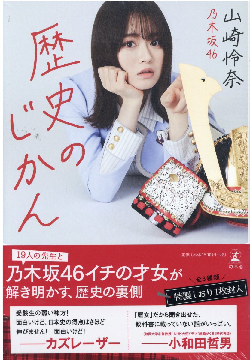 歴史のじかん/幻冬舎/山崎怜奈