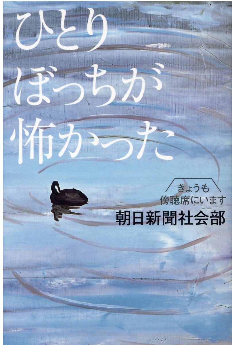 楽天市場 幻冬舎 ひとりぼっちが怖かった きょうも傍聴席にいます 幻冬舎 朝日新聞社会部 価格比較 商品価格ナビ