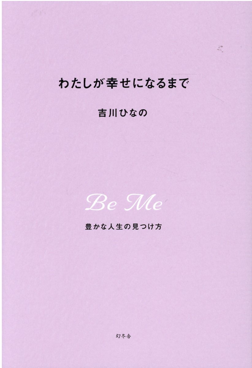 楽天市場 幻冬舎 わたしが幸せになるまで 豊かな人生の見つけ方 幻冬舎 吉川ひなの 価格比較 商品価格ナビ