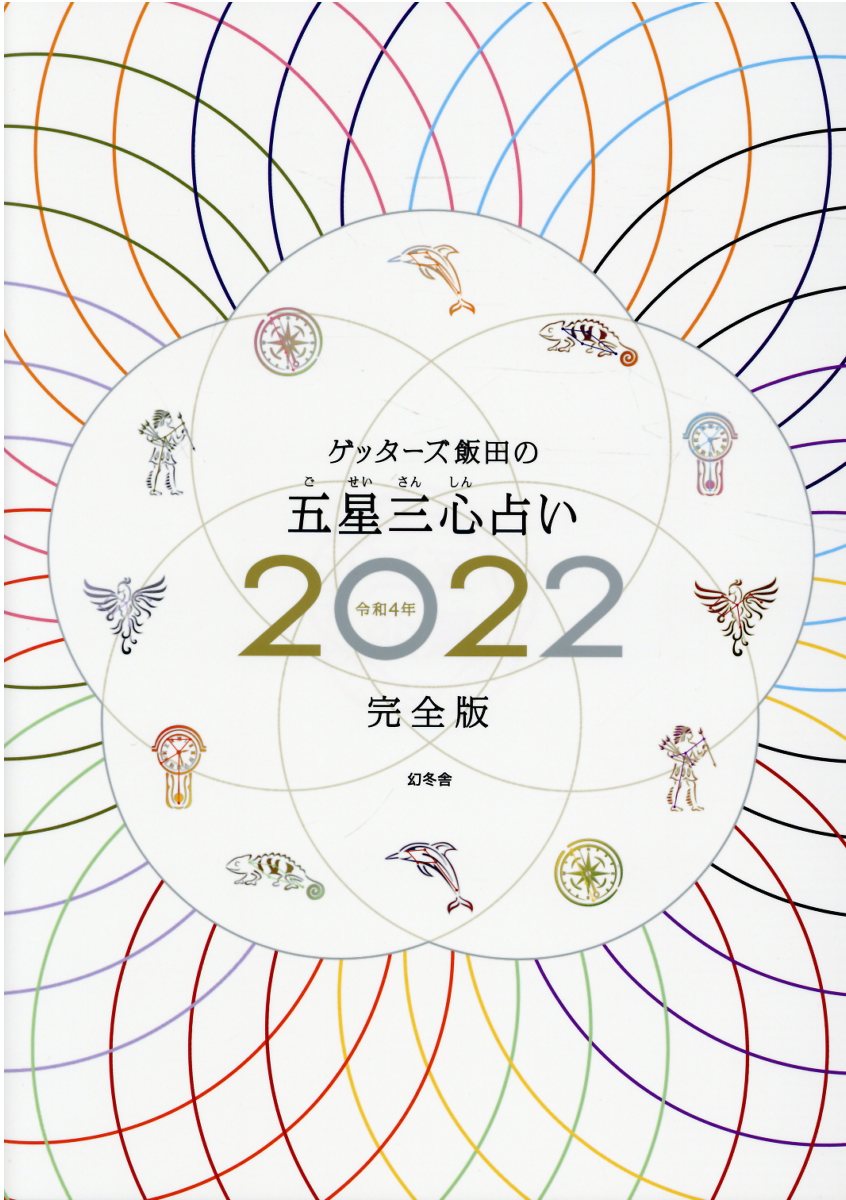 楽天市場 幻冬舎 ゲッターズ飯田の五星三心占い ２０２２完全版 幻冬舎 ゲッターズ飯田 価格比較 商品価格ナビ