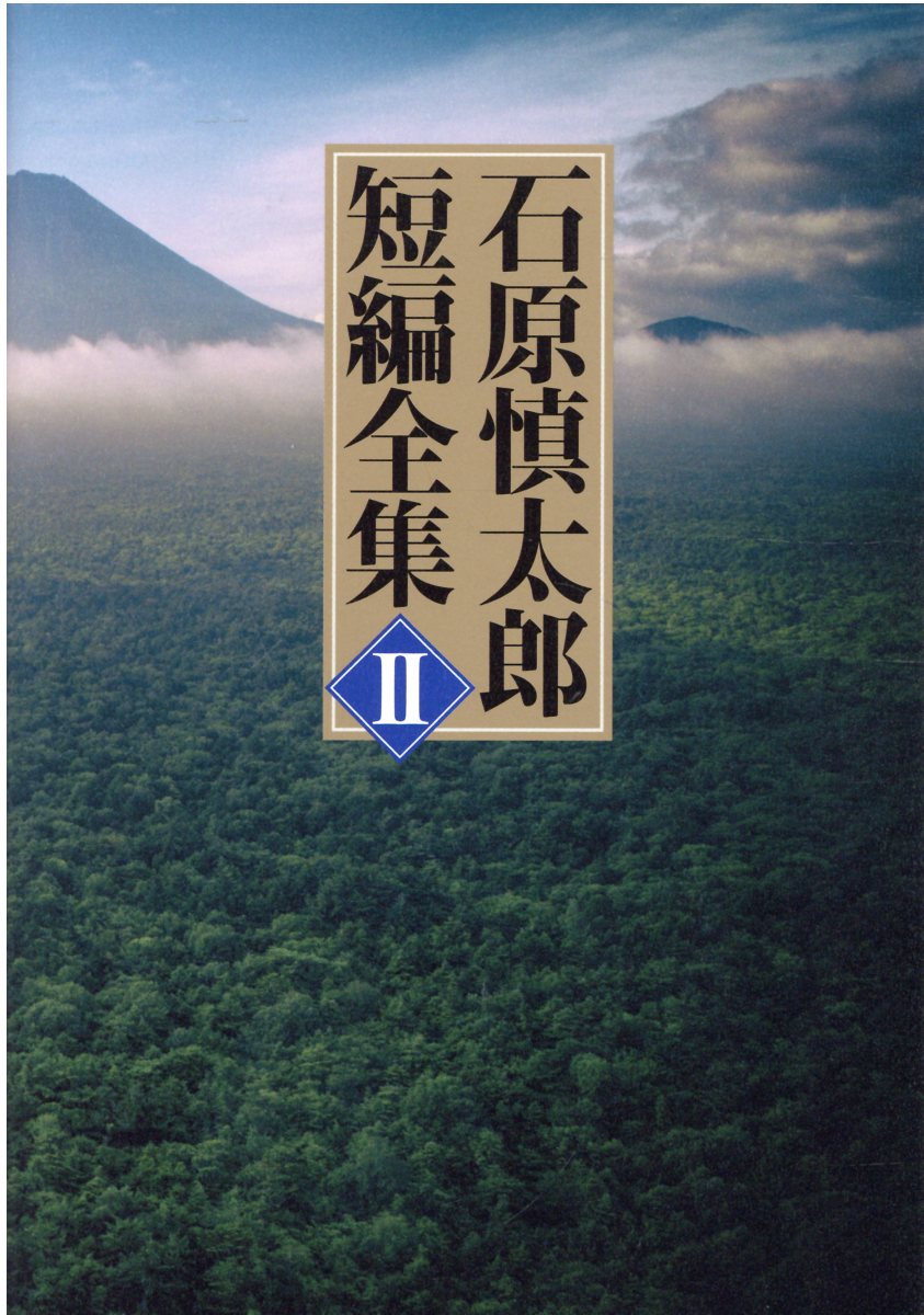 楽天市場 幻冬舎 石原慎太郎短編全集 ２ 幻冬舎 石原慎太郎 価格比較 商品価格ナビ