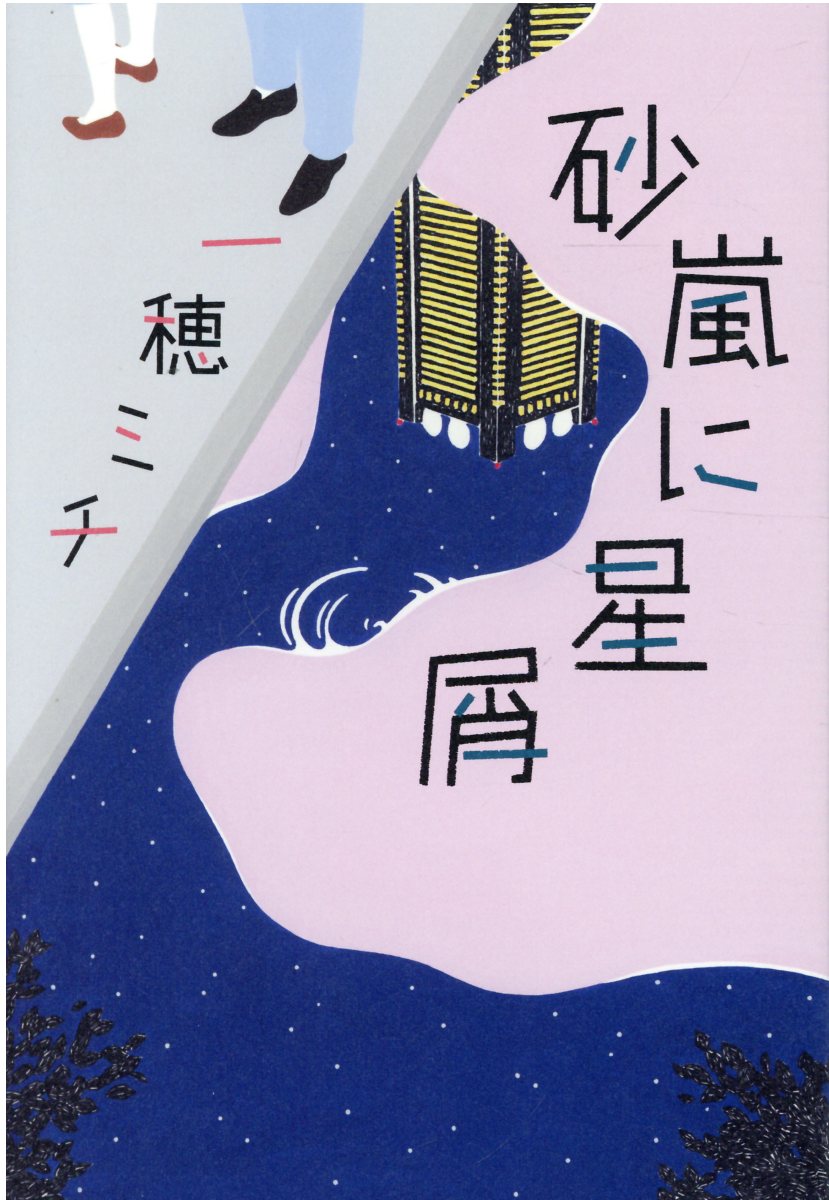 楽天市場 幻冬舎 砂嵐に星屑 幻冬舎 一穂ミチ 価格比較 商品価格ナビ