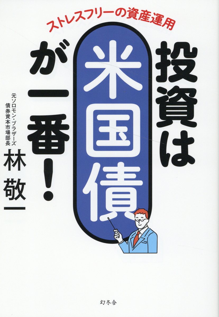 ストレスフリーの資産運用　投資は米国債が一番！/幻冬舎/林敬一