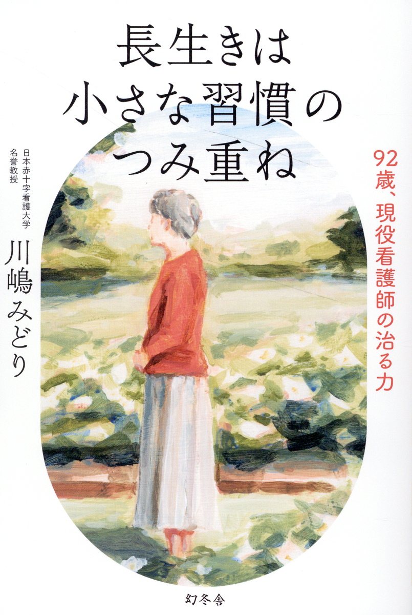 長生きは小さな習慣のつみ重ね　９２歳、現役看護師の治る力/幻冬舎/川嶋みどり