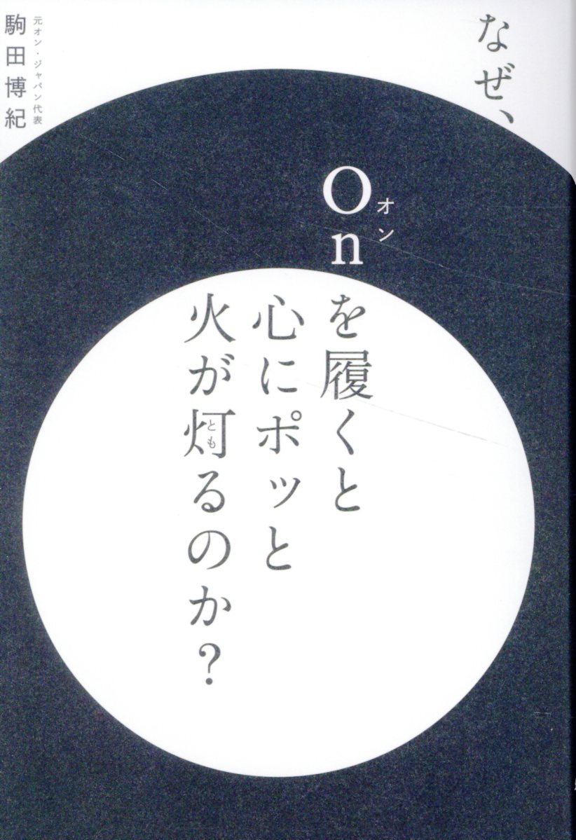 なぜ、Ｏｎを履くと心にポッと火が灯るのか？/幻冬舎/駒田博紀