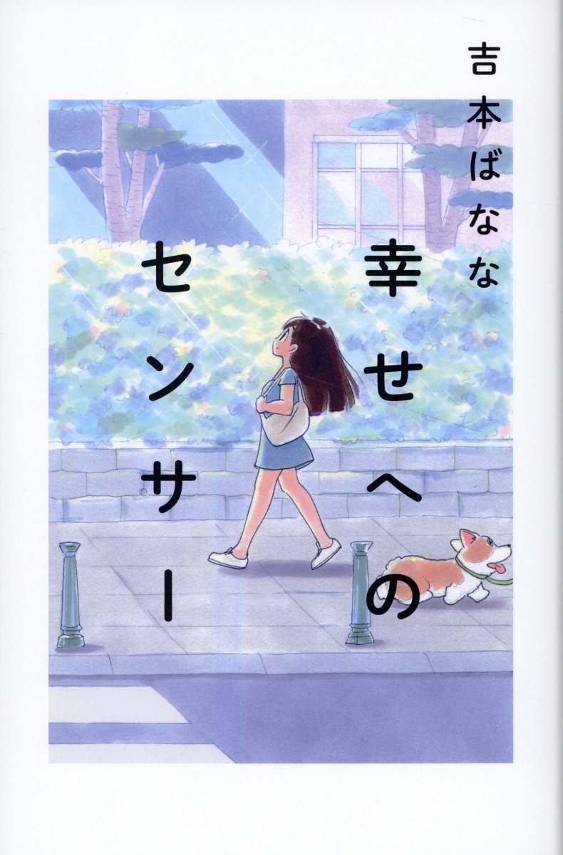 幸せへのセンサー/幻冬舎/吉本ばなな