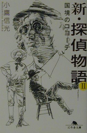 中古】 新・探偵物語 2/幻冬舎/小鷹信光