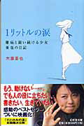 楽天市場】幻冬舎 １リットルの涙 難病と闘い続ける少女亜也の日記 