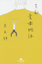 喜劇愛妻物語/幻冬舎/足立紳