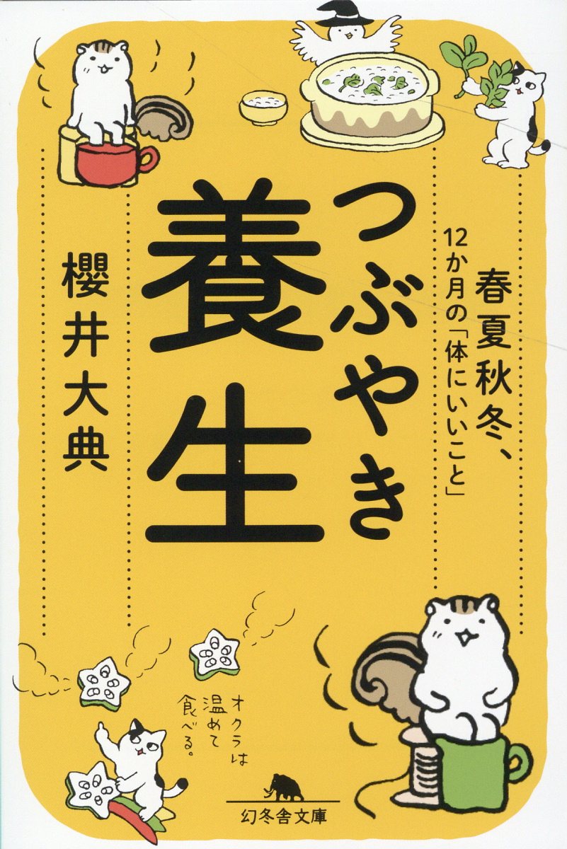 つぶやき養生　春夏秋冬、１２か月の「体にいいこと」/幻冬舎/櫻井大典