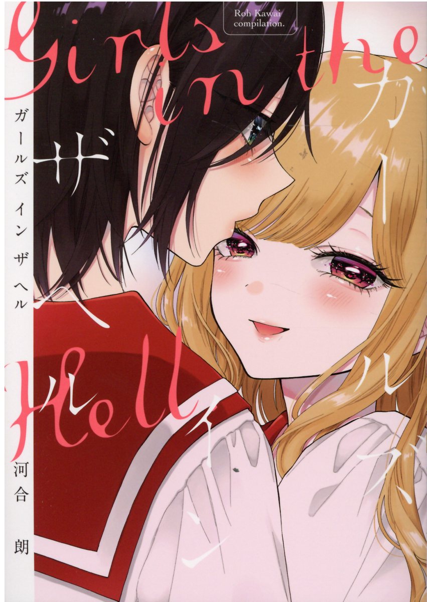 楽天市場 幻冬舎 ガールズインザヘル 幻冬舎コミックス 河合朗 価格比較 商品価格ナビ