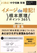 楽天市場 幻冬舎 よく出る 中学受験算数イメージｄｅ暗記 根本原理ポイント３６５ 問題集 幻冬舎メディアコンサルティング 受験ドクター 価格比較 商品価格ナビ