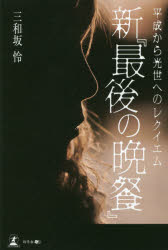 楽天市場 幻冬舎 新 最後の晩餐 平成から光世へのレクイエム 幻冬舎メディアコンサルティング 三和坂怜 価格比較 商品価格ナビ