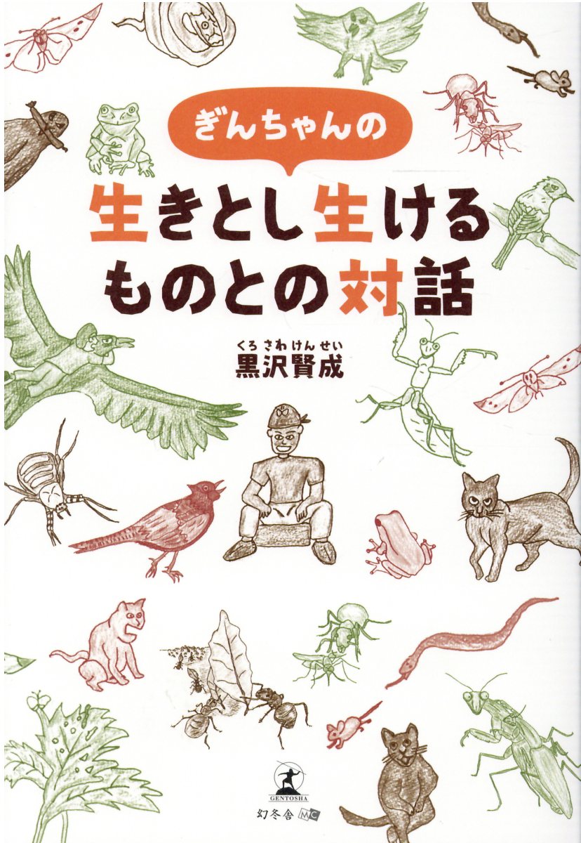 楽天市場 幻冬舎 ぎんちゃんの生きとし生けるものとの対話 幻冬舎メディアコンサルティング 黒沢賢成 価格比較 商品価格ナビ