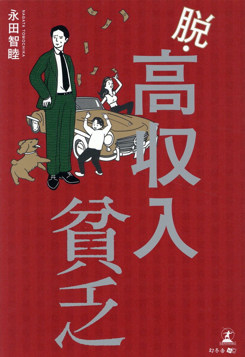 楽天市場】幻冬舎 脱・高収入貧乏/幻冬舎メディアコンサルティング/永田智睦 | 価格比較 - 商品価格ナビ