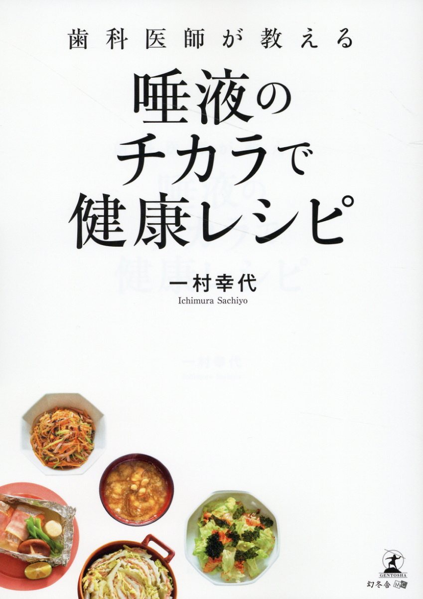 楽天市場】幻冬舎 歯科医師が教える唾液のチカラで健康レシピ/幻冬舎