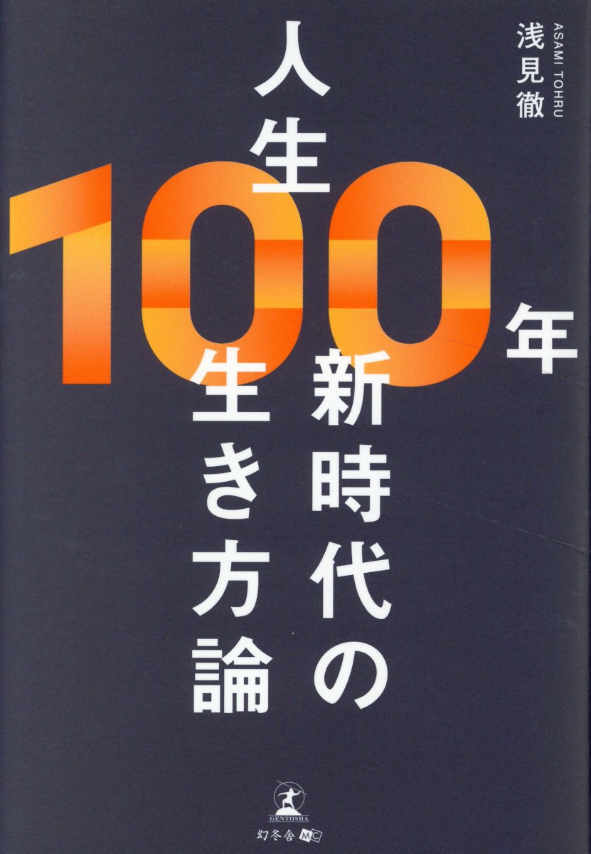 楽天市場】幻冬舎 人生１００年新時代の生き方論/幻冬舎メディアコンサルティング/浅見徹 | 価格比較 - 商品価格ナビ