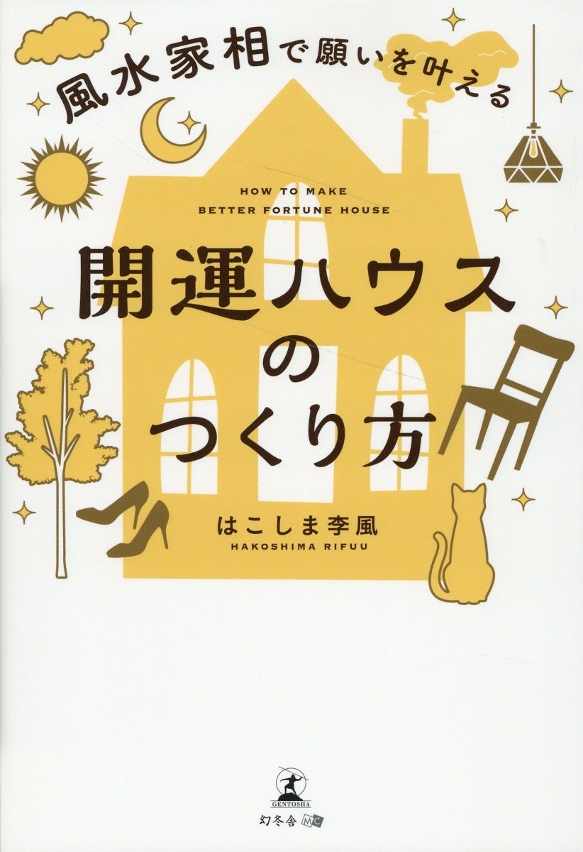 楽天市場】幻冬舎 風水家相で願いを叶える開運ハウスのつくり方/幻冬舎メディアコンサルティング/はこしま李風 | 価格比較 - 商品価格ナビ