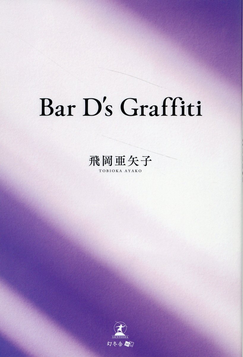 Ｂａｒ　Ｄ’ｓ　Ｇｒａｆｆｉｔｉ/幻冬舎メディアコンサルティング/飛岡亜矢子
