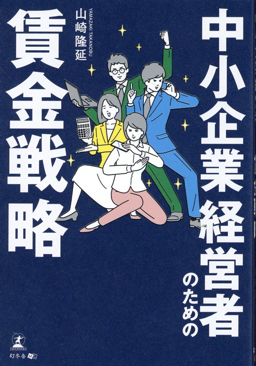 【楽天市場】幻冬舎 中小企業経営者のための賃金戦略 幻冬舎メディアコンサルティング 山崎隆延 価格比較 商品価格ナビ