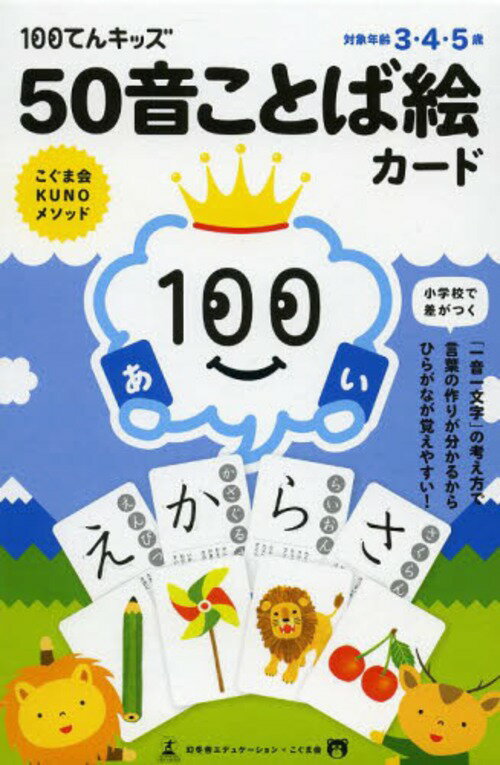 楽天市場 幻冬舎 １００てんキッズ５０音ことば絵カ ド 幻冬舎 価格比較 商品価格ナビ