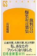 裁判官の爆笑お言葉集/幻冬舎/長嶺超輝
