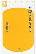 分裂するアメリカ/幻冬舎/渡辺将人