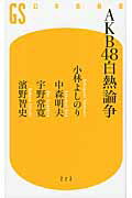 ＡＫＢ４８白熱論争/幻冬舎/小林よしのり