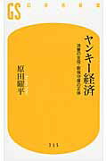 ヤンキ-経済 消費の主役・新保守層の正体/幻冬舎/原田曜平