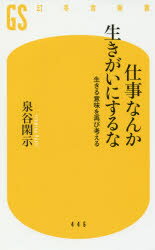 楽天市場 幻冬舎 仕事なんか生きがいにするな 生きる意味を再び考える 幻冬舎 泉谷閑示 価格比較 商品価格ナビ