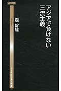 本当に信頼出来る商品 楽天市場】幻冬舎 アジアで負けない三流主義/幻冬舎/森幹雄 その他