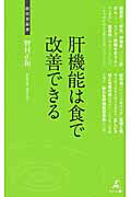 楽天市場】幻冬舎 肝機能は食で改善できる 肝臓病治療のウソ、ホント/幻冬舎メディアコンサルティング/野村正和 | 価格比較 - 商品価格ナビ