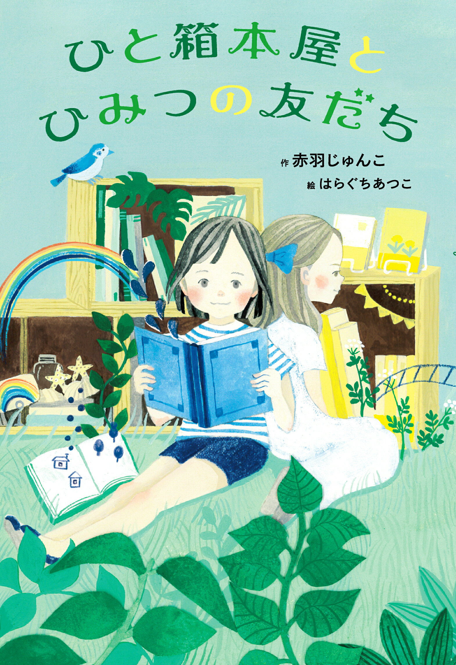 ひと箱本屋とひみつの友だち/さ・え・ら書房/赤羽じゅんこ