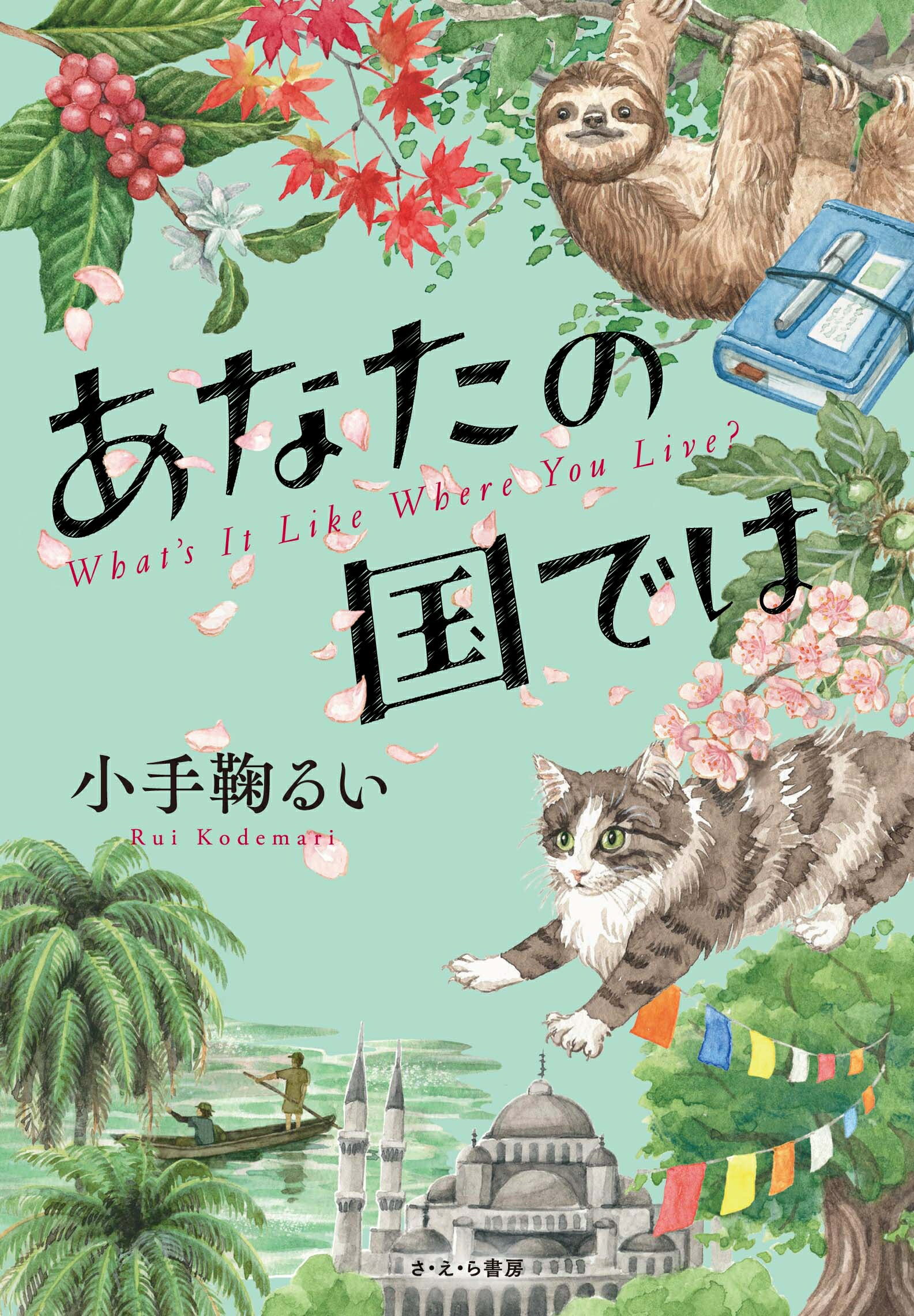 あなたの国では/さ・え・ら書房/小手鞠るい