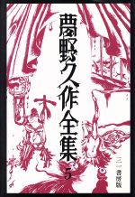 夢野久作全集 三一書房 1～7巻 古書 古本 小説 アートアンドビーツ grw