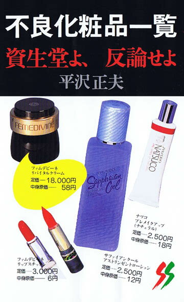 見てわかる! 経皮毒 & 不良化粧品一覧セット 資生堂よ反論せよ 楽天市場】三一書房 不良化粧品一覧 資生堂よ、反論せよ/三一
