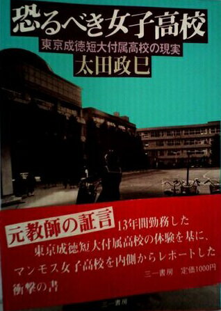 楽天市場】三一書房 恐るべき女子高校 東京成徳短大付属高校の現実/三一書房/太田政巳 | 価格比較 - 商品価格ナビ