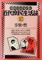 楽天市場】三一書房 近代庶民生活誌 １６/三一書房/南博（社会心理学） | 価格比較 - 商品価格ナビ