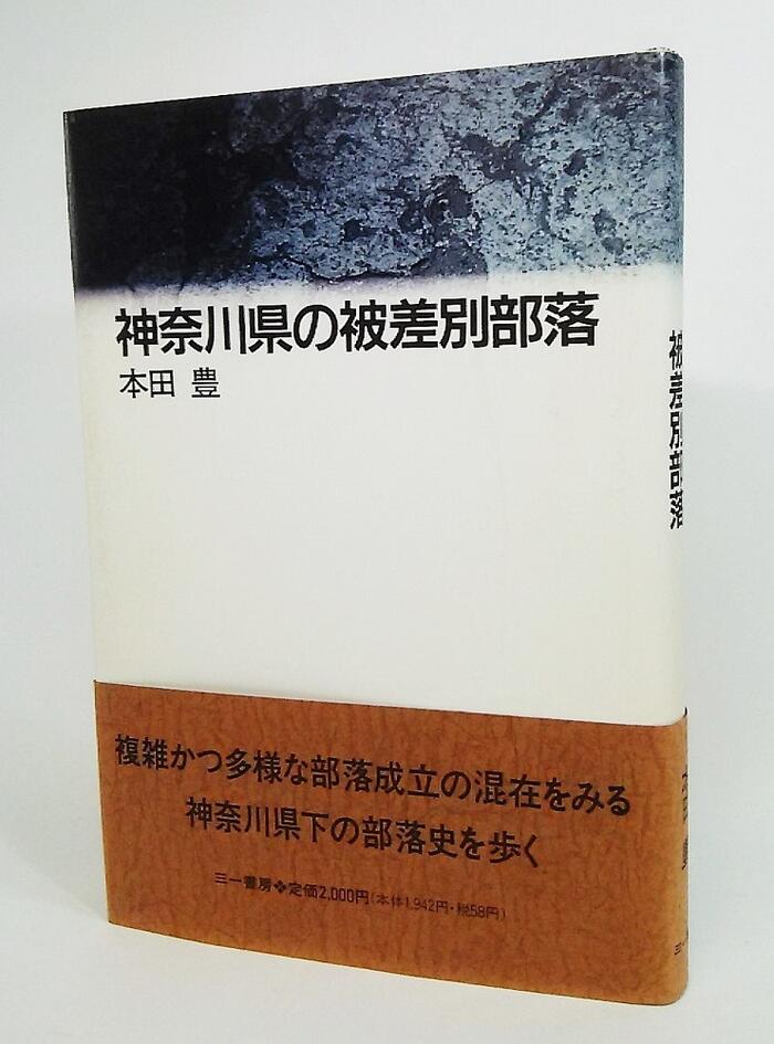 楽天市場】三一書房 神奈川県の被差別部落/三一書房/本田豊 | 価格比較 - 商品価格ナビ