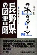 楽天市場】三一書房 長野県の図書館/三一書房/丸山信 | 価格比較