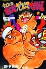 ケロの爆笑プロレス大問題/三一書房/田中秀和