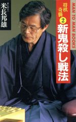 楽天市場 山海堂 新鬼殺し戦法 将棋奇襲２ 山海堂 米長邦雄 価格比較 商品価格ナビ