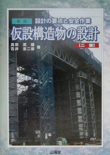 【中古】 仮設構造物の設計 設計の要点と安全作業 新版（２版）/山海堂/高田武雄 楽天市場】山海堂 仮設構造物の設計 設計の要点と安全作業 新版