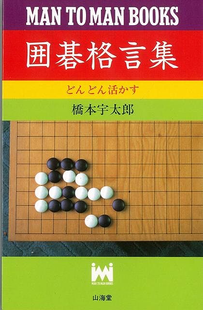 中古】 どんどん得するヨセ・コウ問題集/山海堂/橋本宇太郎