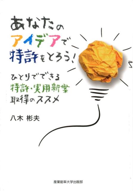 楽天市場 産業能率大学出版部 あなたのアイデアで特許をとろう ひとりでできる特許 実用新案取得のススメ 産業能率大学出版部 八木彬夫 価格比較 商品価格ナビ