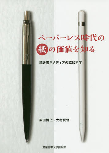 楽天市場 産業能率大学出版部 ペーパーレス時代の紙の価値を知る 読み書きメディアの認知科学 産業能率大学出版部 柴田博仁 価格比較 商品価格ナビ