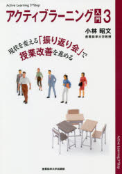 楽天市場 産業能率大学出版部 アクティブラーニング入門 ３ 産業能率大学出版部 小林昭文 価格比較 商品価格ナビ