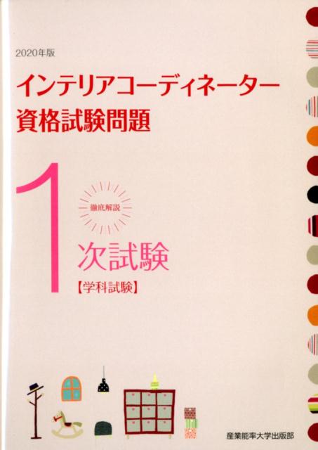 徹底解説１次試験インテリアコーディネーター資格試験問題 学科試験 ２０２０年版/産業能率大学出版部/産業能率大学出版部