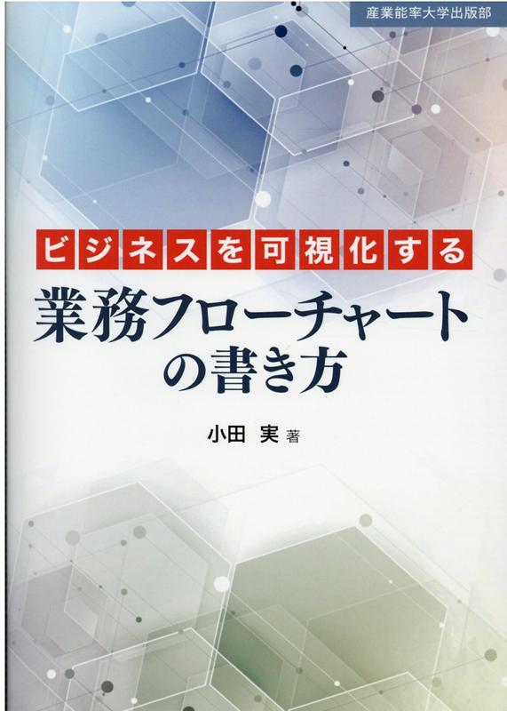 楽天市場 産業能率大学出版部 ビジネスを可視化する業務フローチャートの書き方 産業能率大学出版部 小田実 価格比較 商品価格ナビ